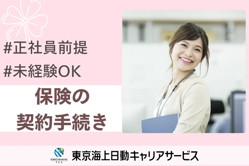 株式会社東京海上日動キャリアサービスのアルバイト・バイト求人情報