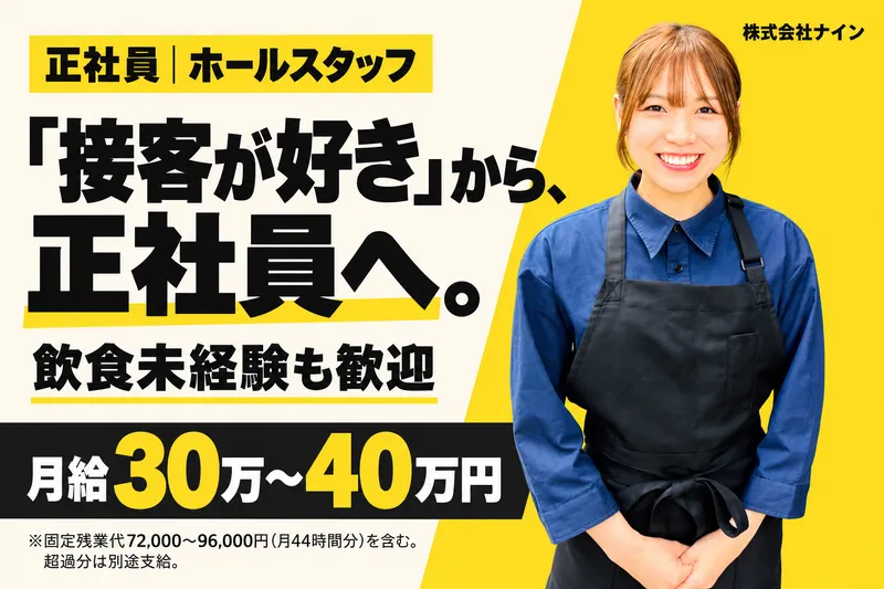 株式会社ナインの求人・転職情報