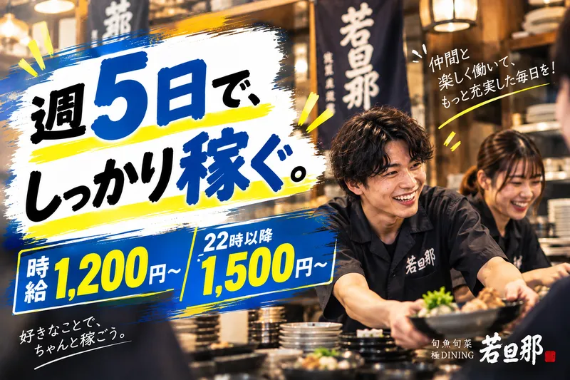 旬魚旬菜 極DINING 若旦那 新潟東大通店のアルバイト・バイト求人情報-15