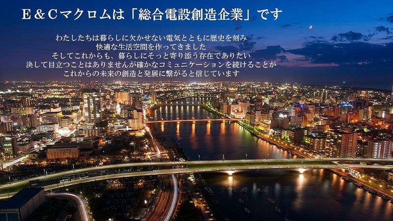 株式会社Ｅ＆Ｃマクロムの求人・転職情報