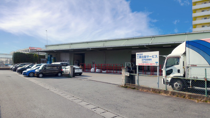 株式会社工藤出版サービスの求人・転職情報