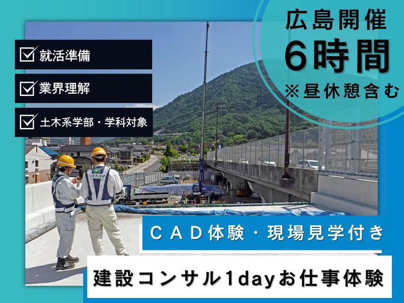 国や自治体のパートナー企業の建設コンサルタント|1day