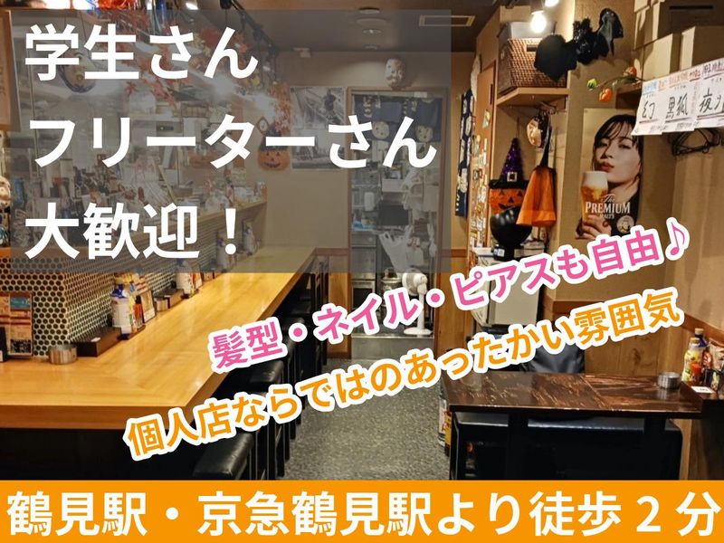 ごきげん酒場ひょっとこ 鶴見店のアルバイト・バイト求人情報