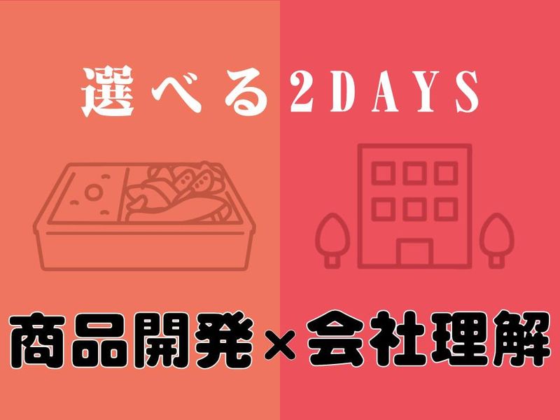 28卒|商品開発×会社理解/お弁当作りから学ぶ2日