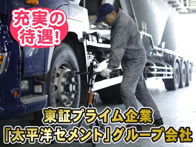太平洋陸送株式会社-0001の求人・転職情報