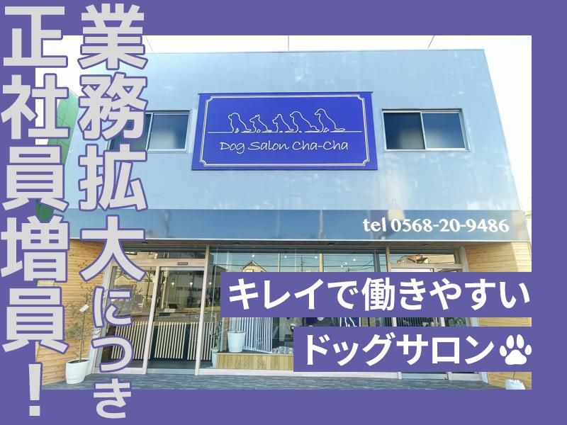 Dog Salon Cha-Chaの求人・転職情報