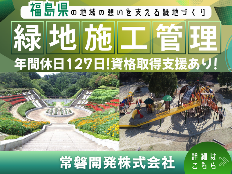 常磐開発株式会社