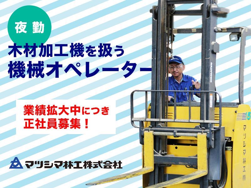 マツシマ林工株式会社-0002の求人・転職情報