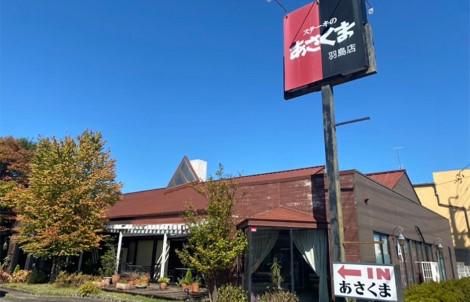 ステーキのあさくま　羽島店の求人1