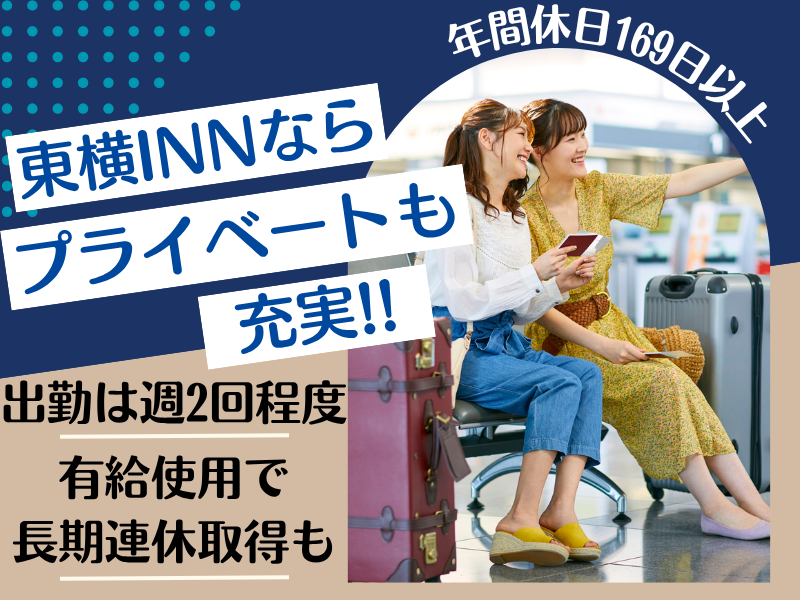 東横INN新山口駅新幹線口のアルバイト・バイト求人情報-03