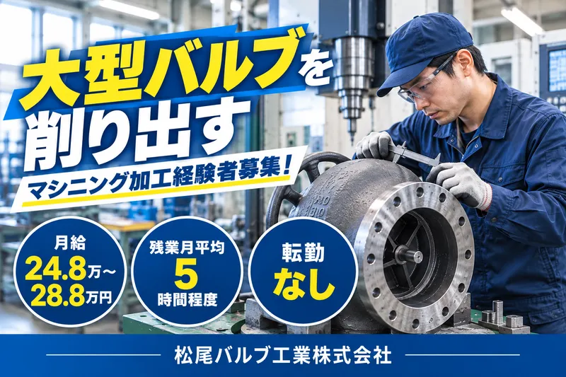 松尾バルブ工業株式会社の求人・転職情報