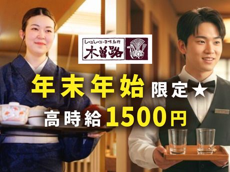 しゃぶしゃぶ・日本料理 木曽路　堀田店の派遣求人情報