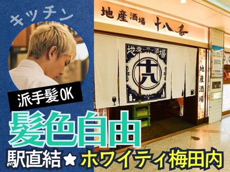 地産酒場 十八番　ホワイティ梅田店のアルバイト・バイト求人情報-16