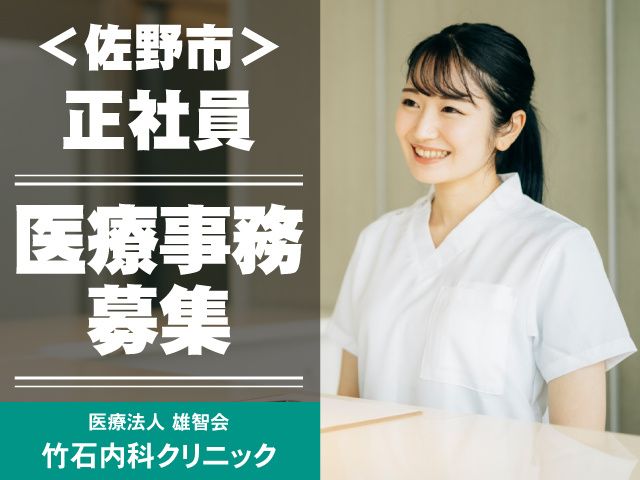 医療法人雄智会 竹石内科クリニックの求人・転職情報