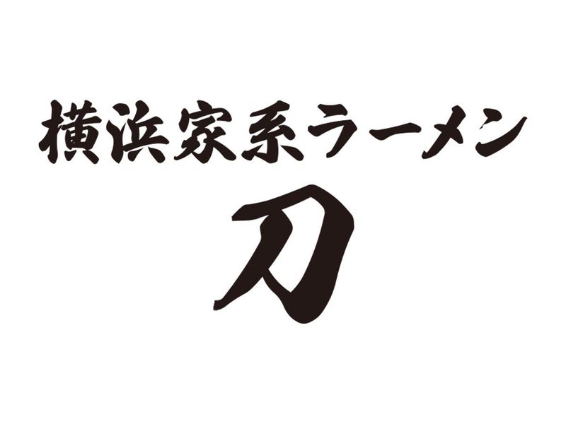 横浜家系ラーメン「刀-かたな-」のアルバイト・バイト求人情報-05