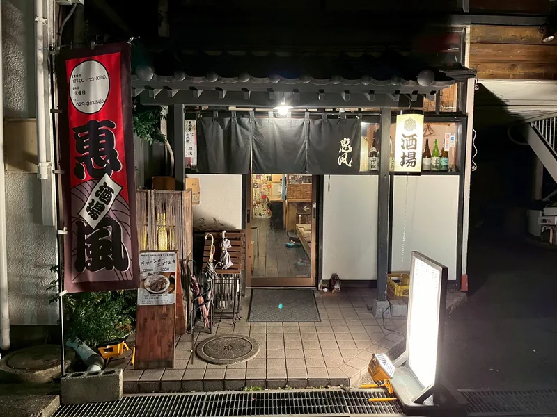 大衆酒場 惠風(めぐみかぜ)のアルバイト・バイト求人情報