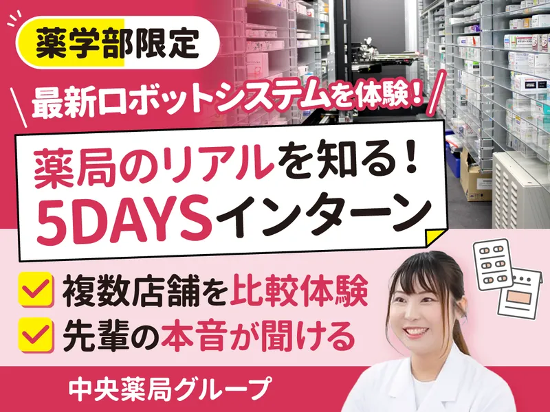 各店舗の違いを体感できるインターンシップ(薬学部限定)