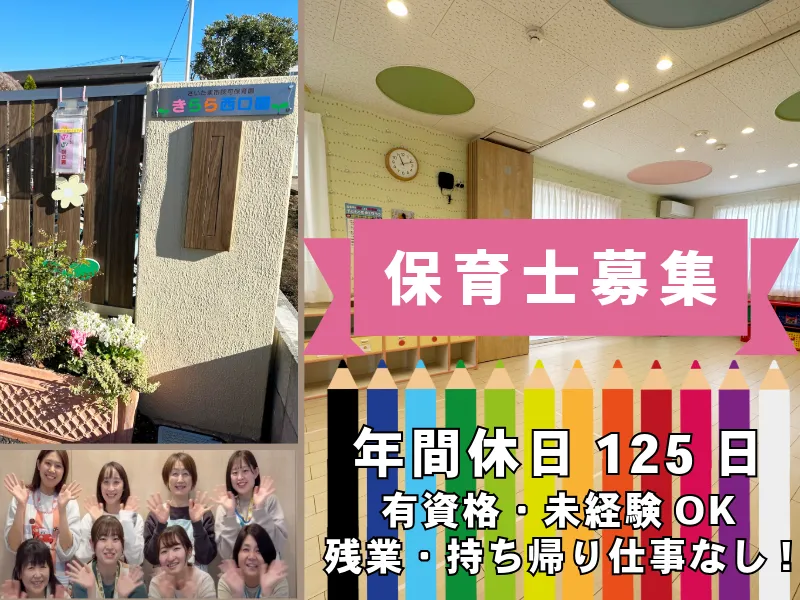 認可保育園 きらら西口園のアルバイト・バイト求人情報