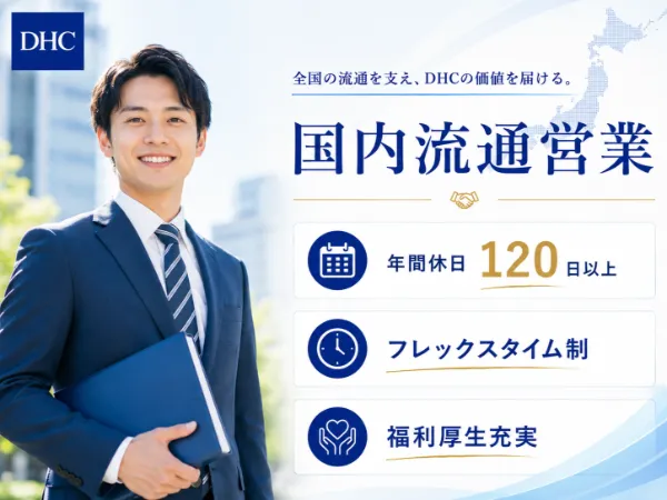 株式会社ディー・エイチ・シーの求人・転職情報