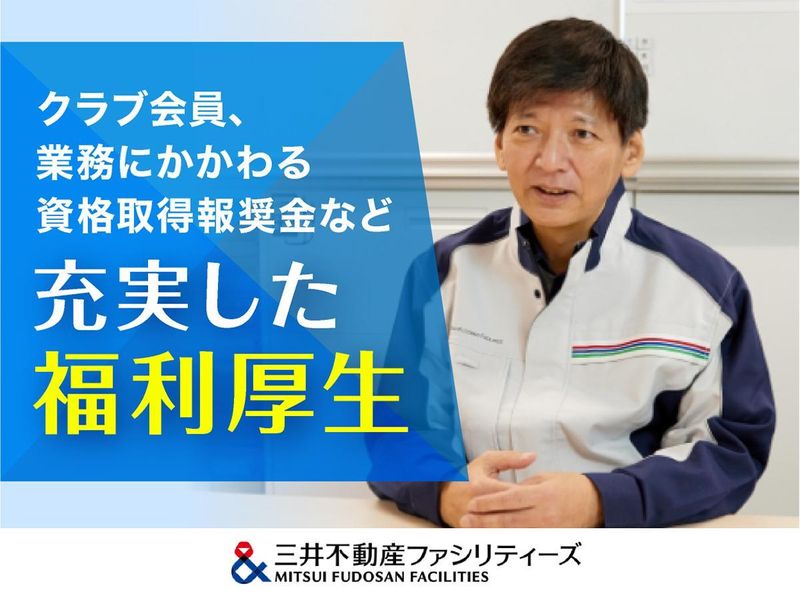 三井不動産ファシリティーズ株式会社/東京都港区芝のアルバイト・バイト求人情報-04