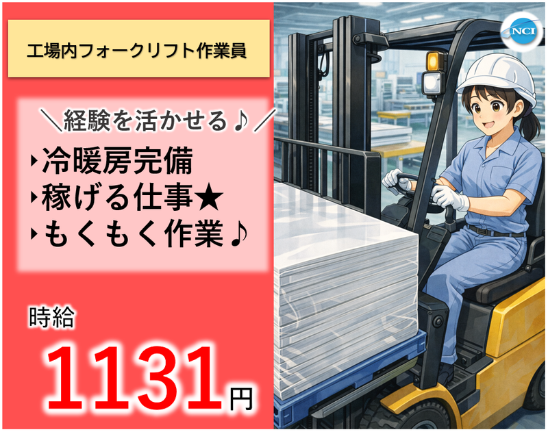 株式会社 NCI 白河支店(矢吹町)のアルバイト・バイト求人情報-47