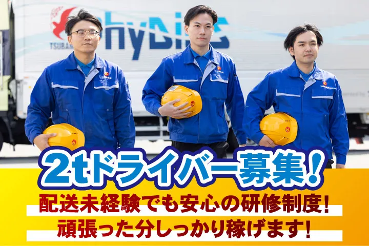 株式会社つばめ急便 PhyDiOS福岡