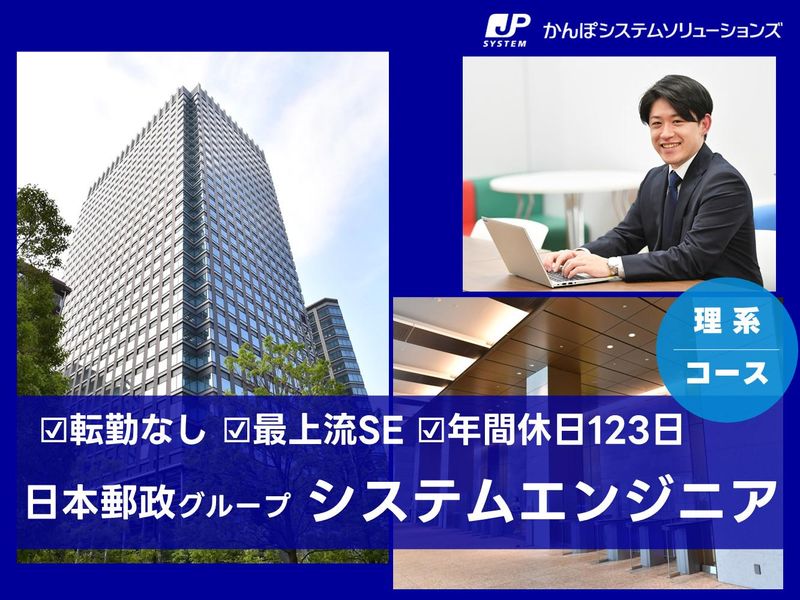 かんぽシステムソリューションズ株式会社