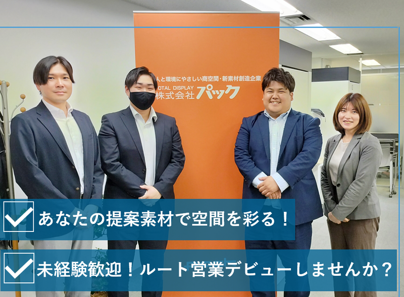 株式会社パックの求人・転職情報
