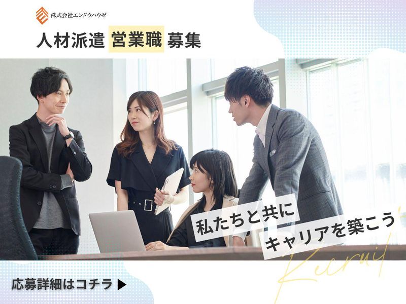 株式会社エンドウハウゼの求人・転職情報