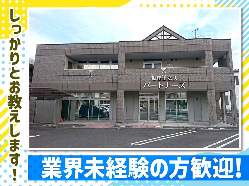 税理士法人パートナーズの求人・転職情報