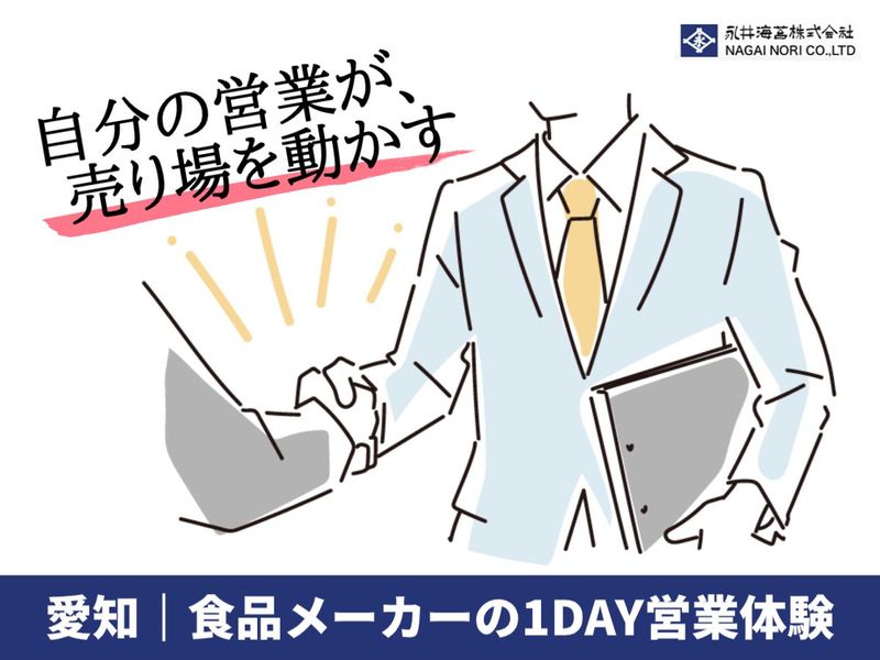 【営業職】愛知|食卓に笑顔届ける食品メーカー営業体験