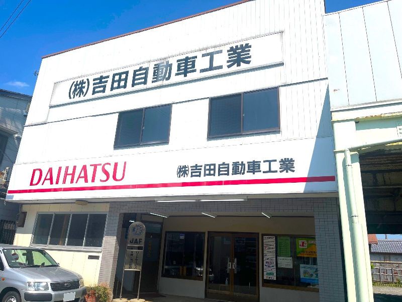 株式会社吉田自動車工業の求人・転職情報