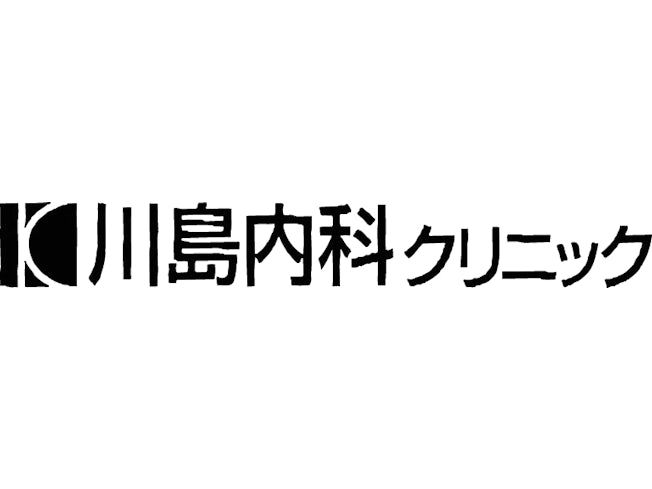 医療法人社団 川島内科クリニックの求人情報