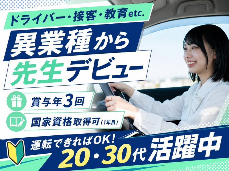 株式会社水原自動車学校の求人・転職情報
