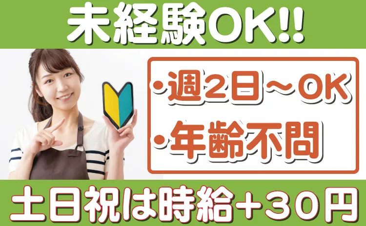 福寿よこはま栄小菅ケ谷のアルバイト・バイト求人情報