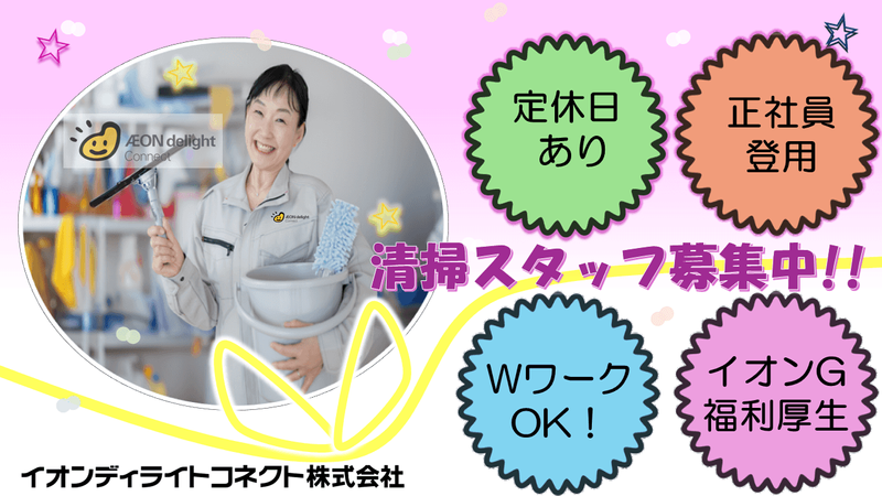 イオンディライトコネクト株式会社のアルバイト・バイト求人情報-23