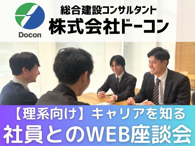 建設コンサルタントで働く社員の声|オンライン座談会