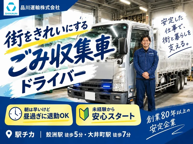 品川運輸株式会社のアルバイト・バイト求人情報