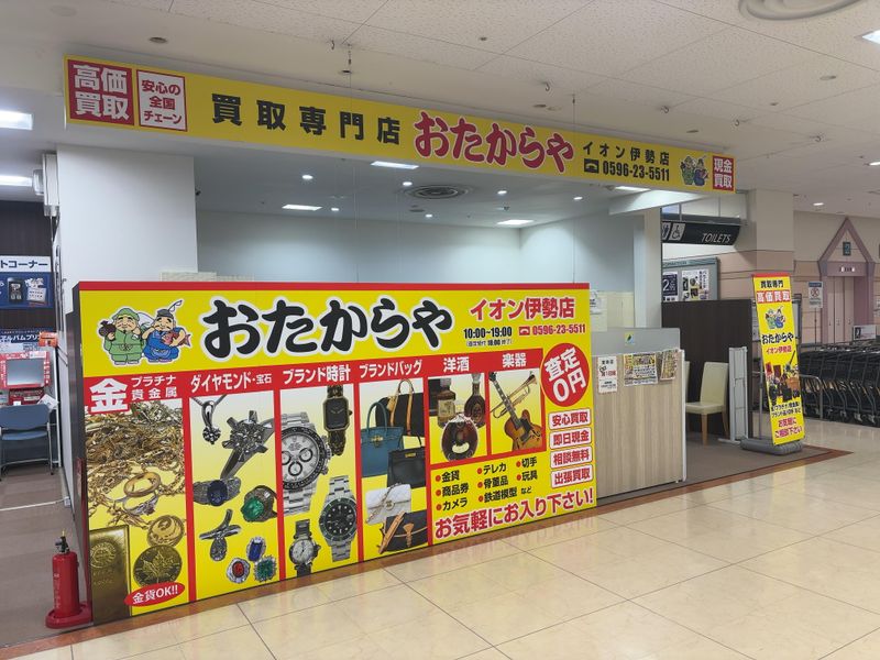おたからやイオン伊勢店