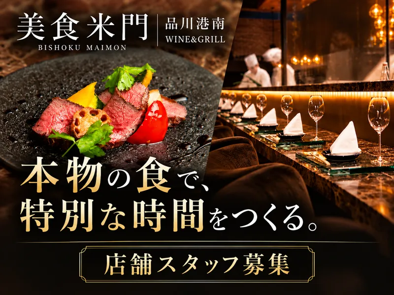 美食米門 品川港南 WINE&GRILL【1115】のアルバイト・バイト求人情報