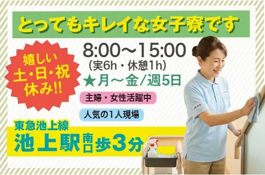 株式会社アメニティコーポレーション<勤務地:大田区池上/女性看護師寮>のアルバイト・バイト求人情報