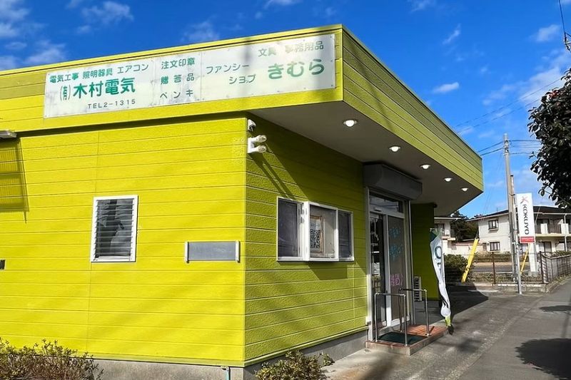 有限会社木村電気文具店の求人・転職情報