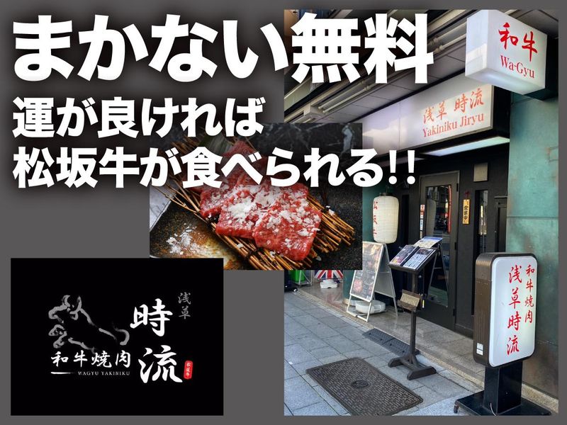 和牛焼肉 浅草時流のアルバイト・バイト求人情報-03