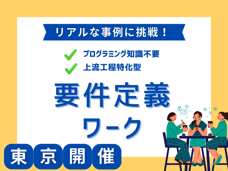 【東京1day】システムエンジニア体験~要件定義に挑戦~
