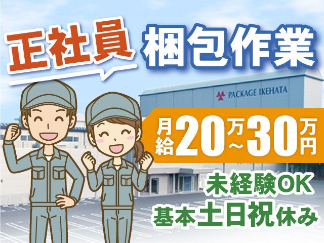 パッケージ池畠株式会社の求人・転職情報