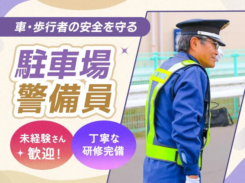 東洋ワークセキュリティ株式会社 大崎営業所 ディスカウントストア駐車場警備[401]のアルバイト・バイト求人情報-19