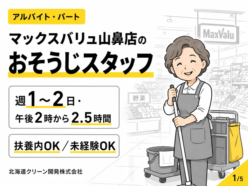マックスバリュ山鼻店のアルバイト・バイト求人情報