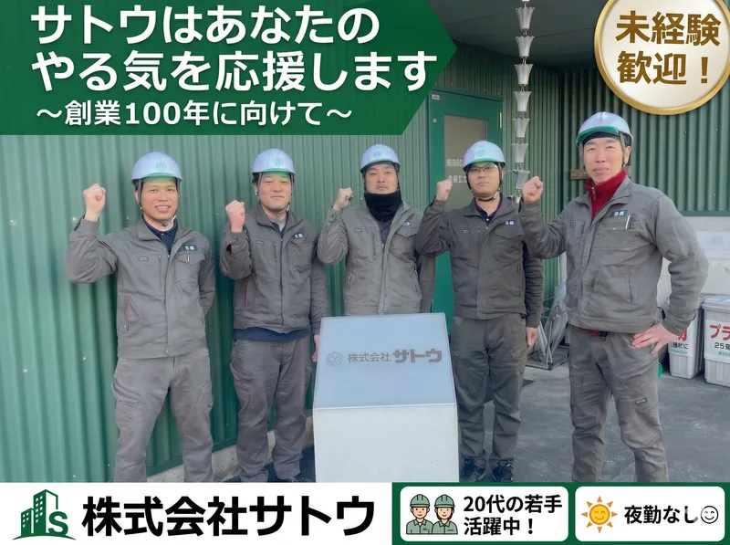 株式会社サトウの求人・転職情報