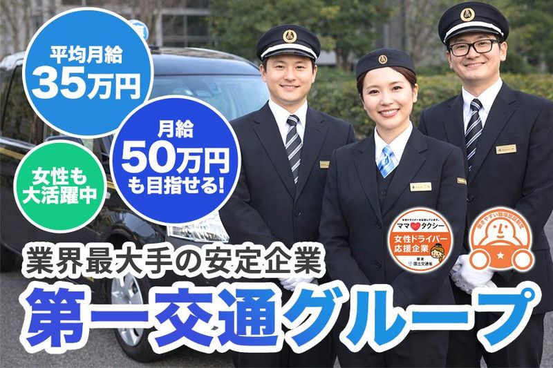 福岡第一交通株式会社の求人・転職情報