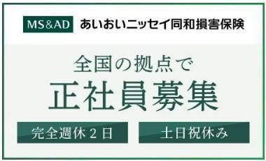 あいおいニッセイ同和損害保険(株)　横浜市のアルバイト・バイト求人情報-02